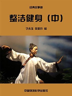 cover image of 中华民族传统美德故事文库二、经典故事卷——整洁健身中 (Story Library II on Traditional Virtues of the Chinese Nation, Volume of Classical Stories-Clean and Strong II)